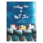 سه پیشی و یک آرزو