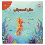 سالی اسب دریایی