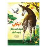 اوکاپی شلوار گورخری‌اش را دوست دارد