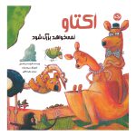 اکتاو نمی‌خواهد بزرگ شود