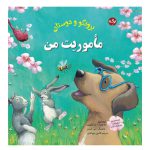 برونکو و دوستان: ماموریت من