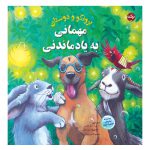 برونکو و دوستان: مهمانی به یاد ماندنی