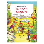 ماجراهای اسرارآمیز: سفر باور نکردنی به دور دنیا