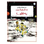 ماجراهای اسرارآمیز: سفر باور نکردنی به فضا