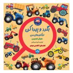 بگرد و پیدا کن: تراکتورهای من