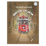 ماجرای بی‌اغلو