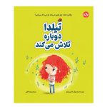 تیلدا دوباره تلاش می‌کند