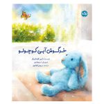 خرگوش آبی کوچولو