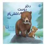 دختر دوست داشتنی‌ام (پدر)