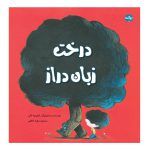 درخت زبان دراز