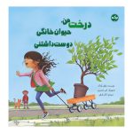 درخت من، حیوان خانگی دوست‌داشتنی