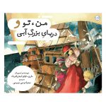 من، تو و دریای بزرگ آبی