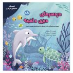 دردسرهای دیزی دلفینه