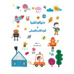 دنیای اشیا و کودکان باهوش