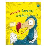 دودوها منقرض نشده‌اند
