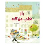 راز قلب بزرگ