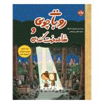 روبات چوبی و شاهدخت کنده‌ای