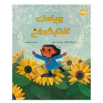 رویاهای آفتابگردانی