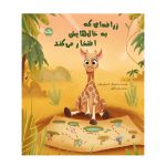 زرافه‌ای که به خال‌هایش افتخار می‌کند