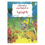 ماجراهای اسرارآمیز: سفر باور نکردنی به زیر دریا