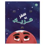 سفر به مریخ