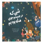 شبی که در جست‌وجوی ماه بودیم