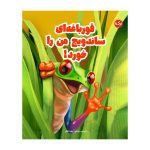 قورباغه‌ای ساندویچ من را خورد!