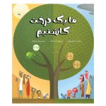 ما یک درخت کاشتیم