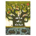 مانند یک درخت