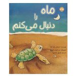 ماه را دنبال می‌کنم