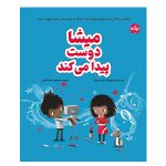 میشا دوست پیدا می‌کند