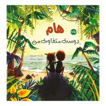 هام دوست متفاوت من