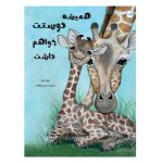 همیشه دوستت خواهم داشت