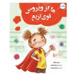 ما از ویروس قوی‌تریم