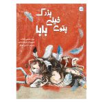 پتوی خیلی بزرگ بابا