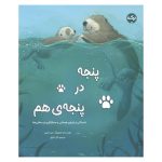 پنجه در پنجه‌ی هم