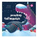 چه بلایی سر دایناسورها آمد؟