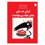 گرگی که دلش جشن تولد می‌خواست