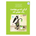 گرگی که می‌خواست رنگ عوض کند