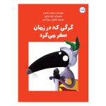 گرگی که در زمان سفر می‌کرد