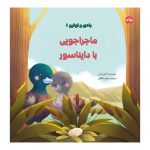 بادی و اولیو ۱: ماجراجویی با دایناسور