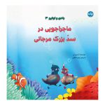 بادی و اولیو ۳: ماجراجویی در سد مرجانی