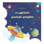 بادی و اولیو ۲: ماجراجویی در منظومه خورشیدی