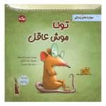 تونا موش عاقل