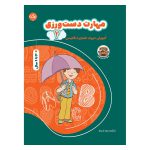 مهارت دست ورزی 2