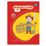 مهارت دست ورزی 3