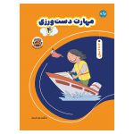 مهارت دست ورزی 4