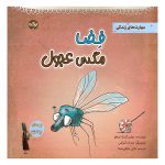 فضا مگس عجول