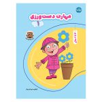 مهارت دست ورزی 1