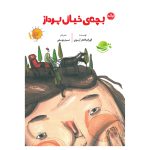 بچه‌ی خیال پرداز